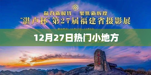 12月27日小地方热点速递