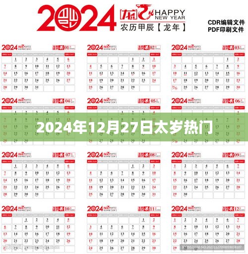 太岁热门揭秘，了解关于2024年12月27日的秘密