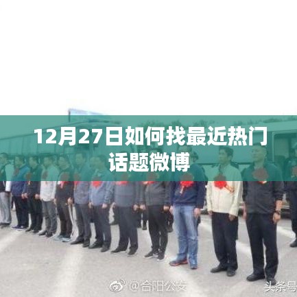 12月27日微博热门话题搜索指南