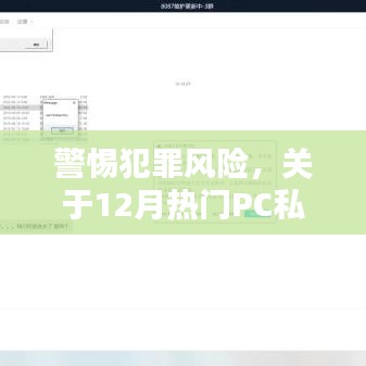 警惕犯罪风险，PC私服探讨，热门私服的秘密与风险