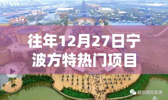 宁波方特往年年末热门项目盘点