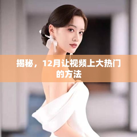 揭秘，十二月视频大热秘诀！