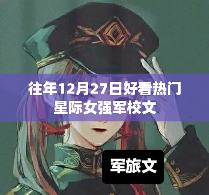 星际女强军校，历年12月27日热门佳作赏析
