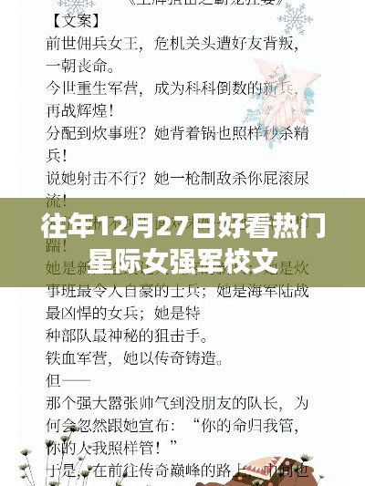 星际女强军校,历年12月27日热门佳作赏析