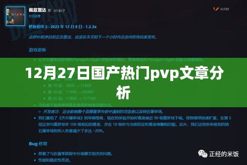 12月27日国产PVP文章深度解析