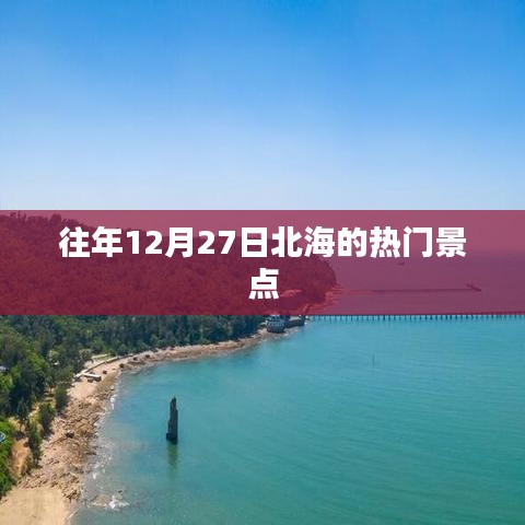 北海往年年末热门景点推荐
