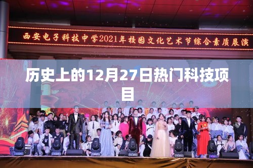 历史上的大事件，12月27日科技巨头项目盘点