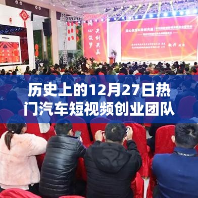 汽车短视频创业团队发展史，揭秘背后的故事与成就