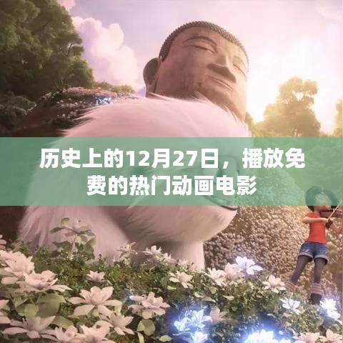 免费热门动画电影在线观看，历史上的今天回顾