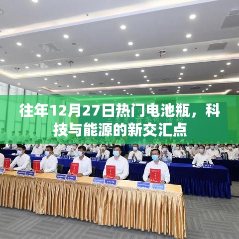科技与能源交汇焦点，历年12月27日热门电池瓶探讨