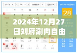刘府涮肉自由行，热门攻略，带你玩转美食之旅