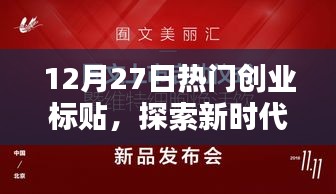 12月27日热门创业标签，新时代机遇与挑战探索