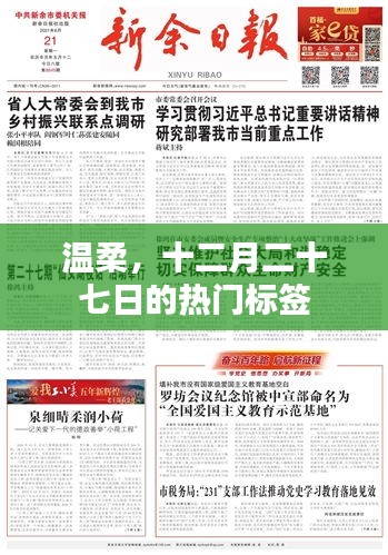 温柔，十二月二十七日最暖心标签