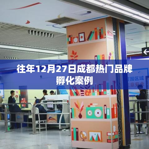 成都品牌孵化经典案例，历年12月27日回顾