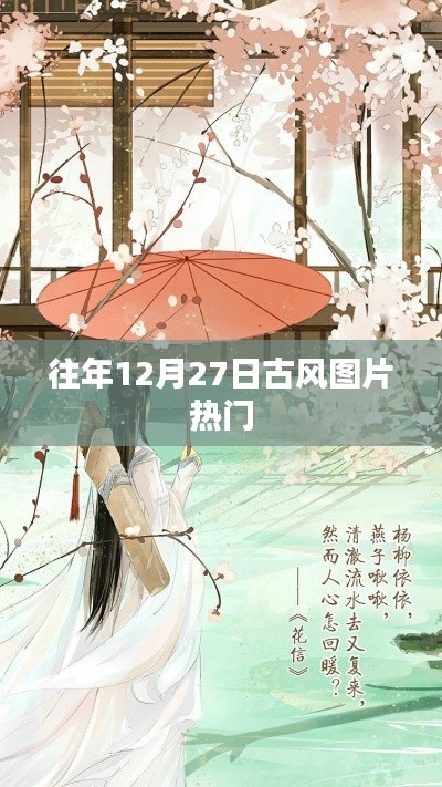 往年12月27日古风美图热榜