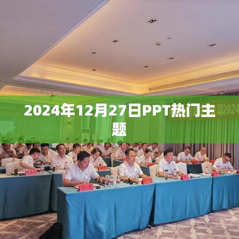 PPT热门主题分享，2024年年终展望与趋势分析