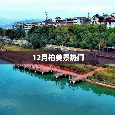 12月绝美风光拍摄指南
