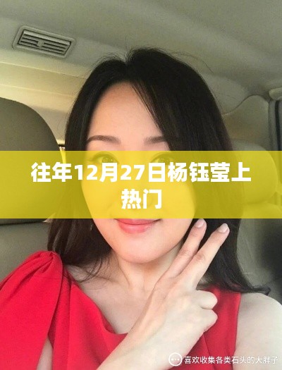 杨钰莹往年12月27日热门事件回顾