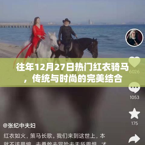 传统与时尚交融，红衣骑马节日盛况