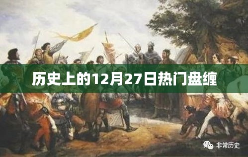 历史上的大事件，揭秘十二月二十七日的热门盘缠