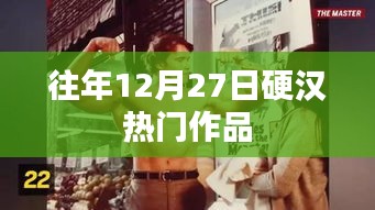 硬汉热门作品盘点，历年12月27日回顾