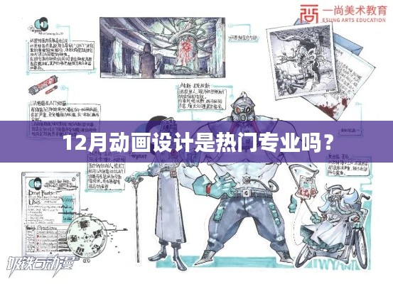 揭秘热门专业，动画设计在12月的热度如何？