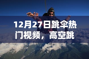 高空跳伞激情魅力，最新热门视频发布