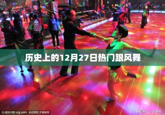 历史上的热门跟风舞，揭秘12月27日的背后故事