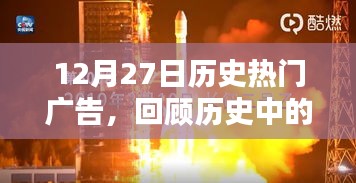 12月27日历史广告回顾，精彩瞬间一览