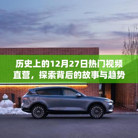 历史上的热门视频直营背后的故事与趋势探索