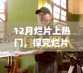 探究烂片背后的原因与现象，为何热门烂片频现荧屏？