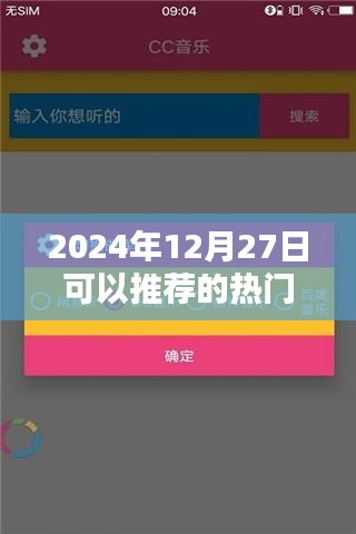 推荐热门音乐软件，不容错过！2024年必听榜单
