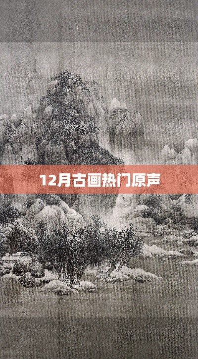 古画原声，揭秘十二月最受瞩目的艺术之声