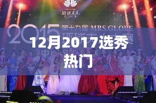 揭秘2017年选秀热潮，热门新星闪耀舞台！