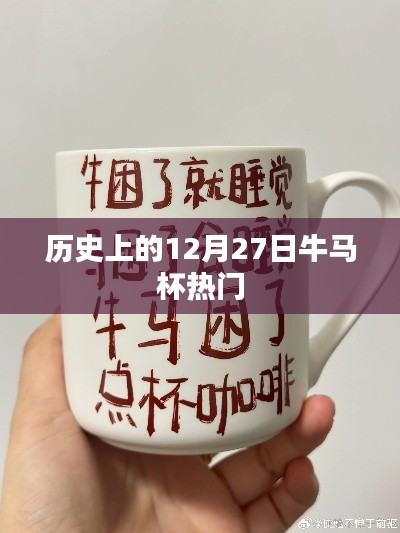 牛马杯历史回顾，历史上的十二月二十七日盛事