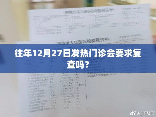往年年末发热门诊复查要求解析，是否需复查？