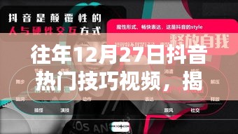 抖音热门技巧揭秘，往年年终绝招回顾