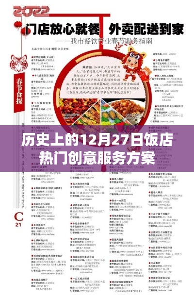 12月27日饭店创意服务方案回顾