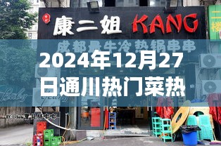 通川热门菜推荐，2024年必尝美食店