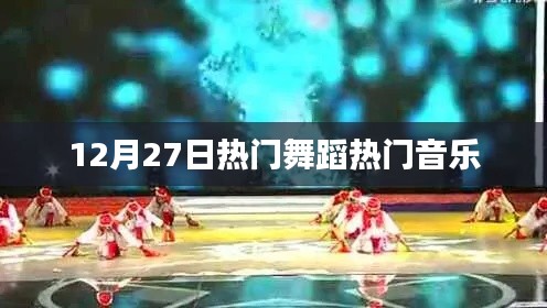 12月27日热门舞蹈音乐狂欢