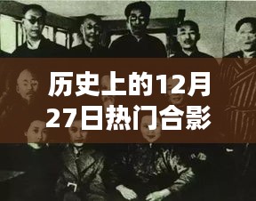 热门合影男现身历史时刻，揭秘十二月二十七日事件