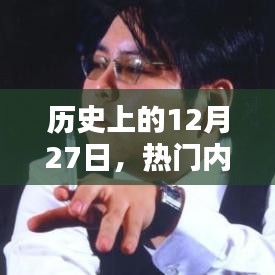 历史上的大事件，消失的热门内容在这一天发生了什么？