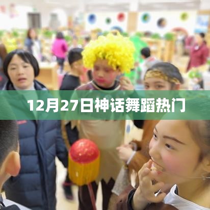 12月27日神话舞蹈风靡热门