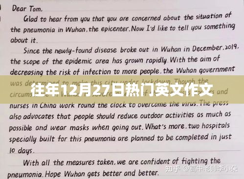往年12月27日英文作文热点解析