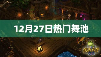 12月27日舞池狂欢夜