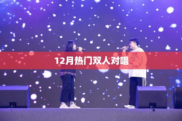 12月必听双人对唱情歌