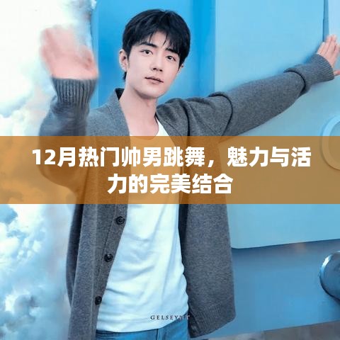 12月帅男魅力舞，活力四溢