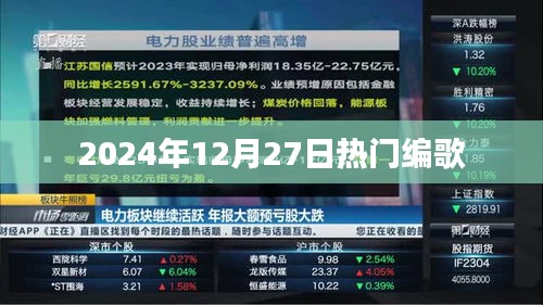 2024年年末热门编歌盘点