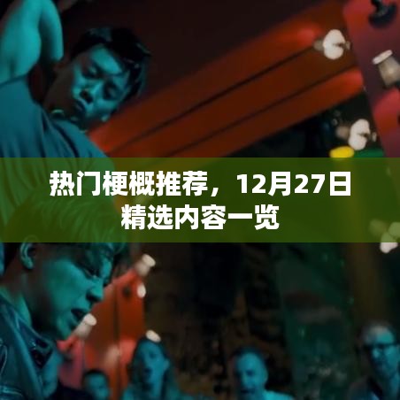 精选内容梗概推荐，热门话题一网打尽