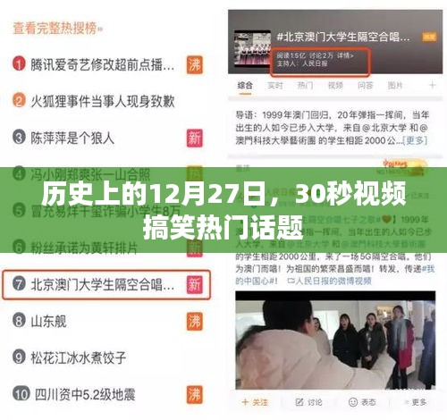 历史上的今天，搞笑热门话题，30秒视频速览